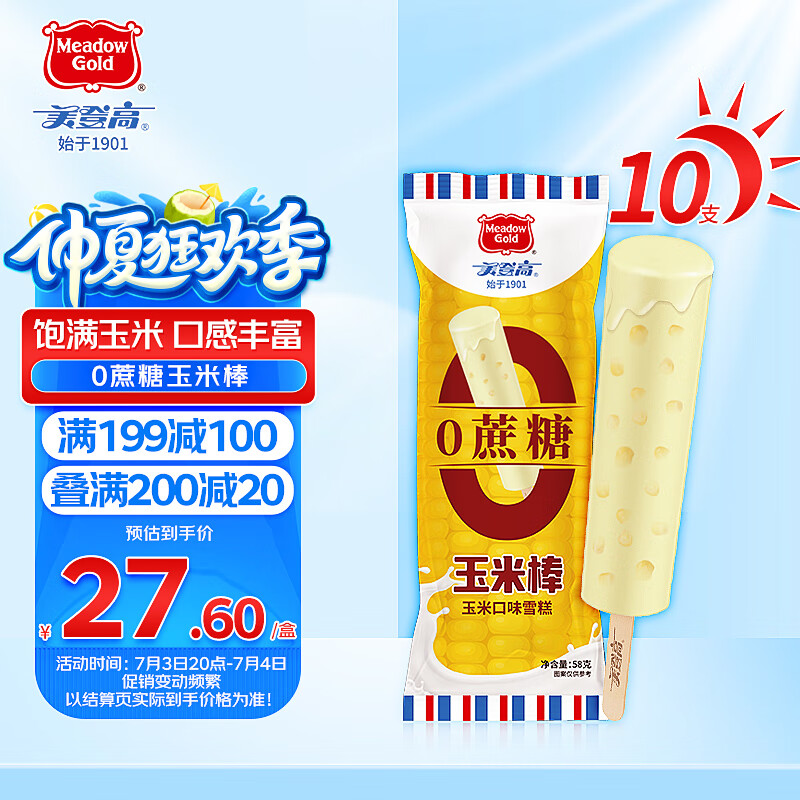 美登高冰淇淋 无蔗糖牛奶玉米味棒支雪糕58g*10支 0蔗糖冰棍冰激凌冷饮
