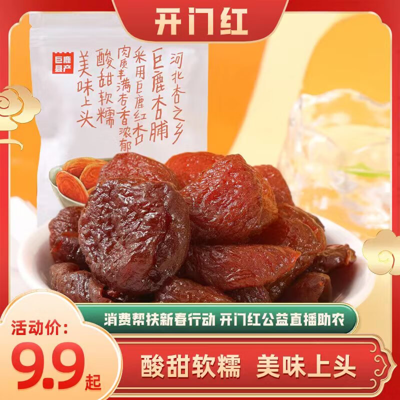 巨鹿县产串枝红杏杏脯酸甜软糯杏干蜜饯巨鹿特产 1袋装