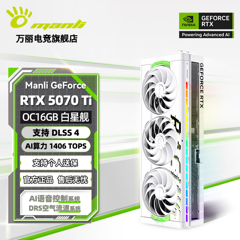 万丽(Manli)GeForce RTX 5070Ti OC 16GB GDDR7 白星舰 DLSS 4 电竞设计直播AI独立游戏显卡 RTX 5070Ti OC 16GB 星舰白色