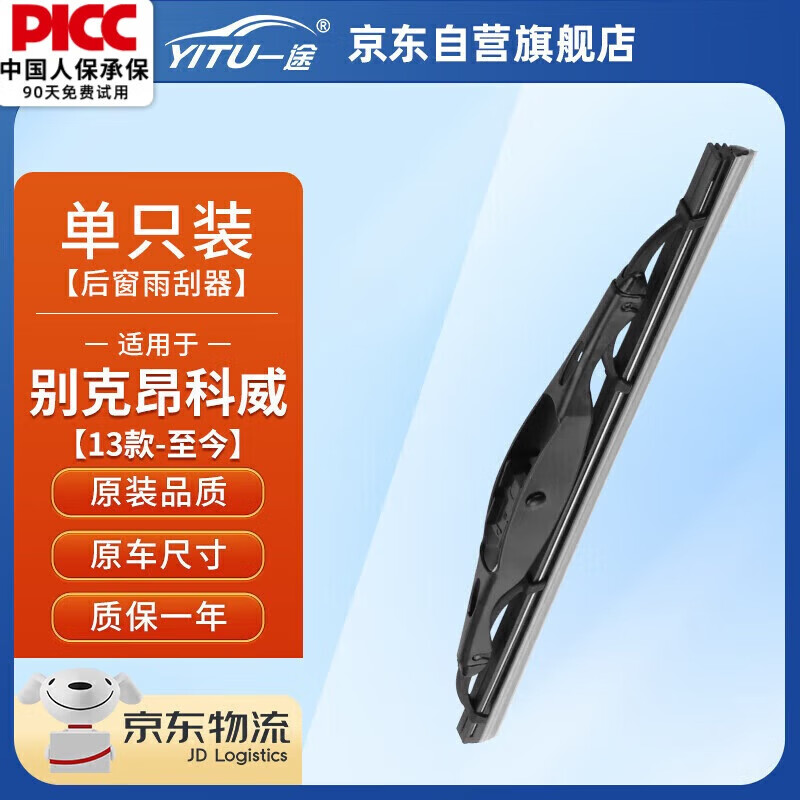 一途（YITU）适用别克昂科威【13款-至今】后雨刮器/后雨刷/后窗雨刮片A级胶条