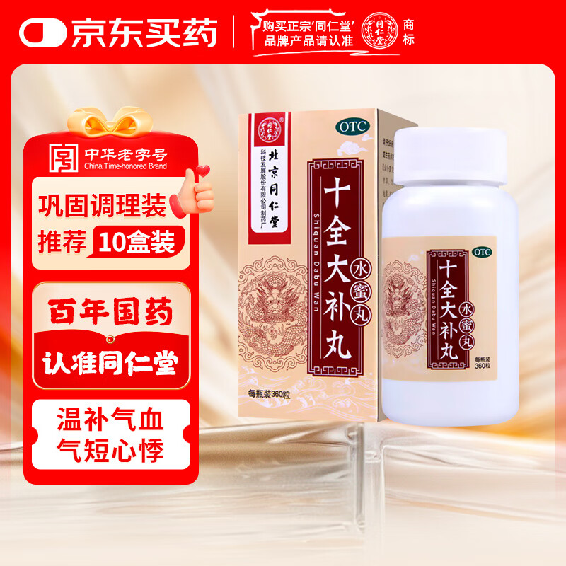 北京同仁堂 十全大补丸 360粒 温补气血 气血两虚 面色苍白 气短心悸 头晕自汗 体倦乏力 四肢不温 月经量多