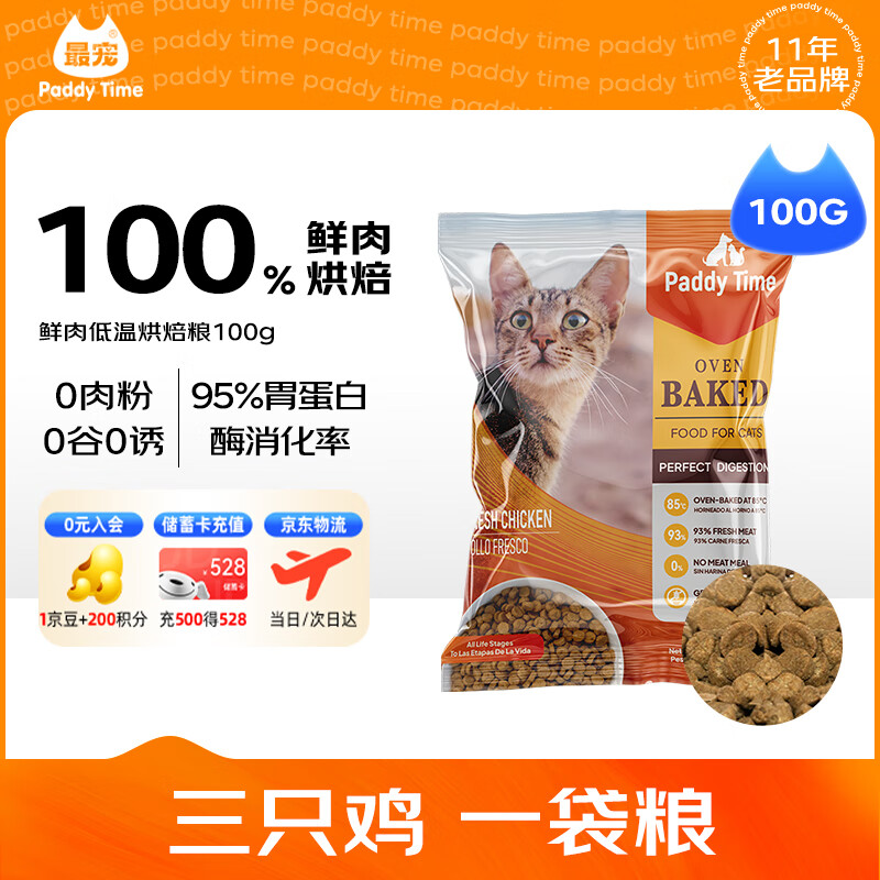 最宠（Paddy Time）猫粮100g鲜肉低温烘焙粮 全价无谷全期猫干粮成幼猫主食品0淀试吃