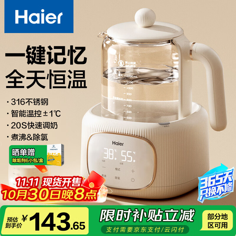 海尔（Haier）恒温水壶婴儿调奶器温奶热奶暖奶瓶冲泡奶粉器保温电热烧水壶家用