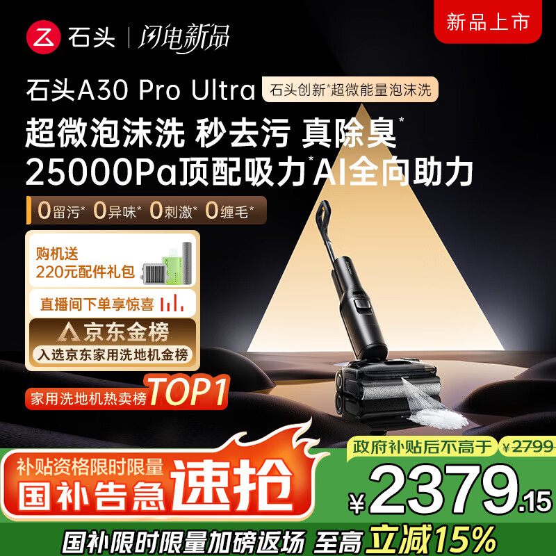 石头A30ProUltra泡沫洗地机25000pa吸力神器AI全向助力95自清洁 A30 Pro Ultra