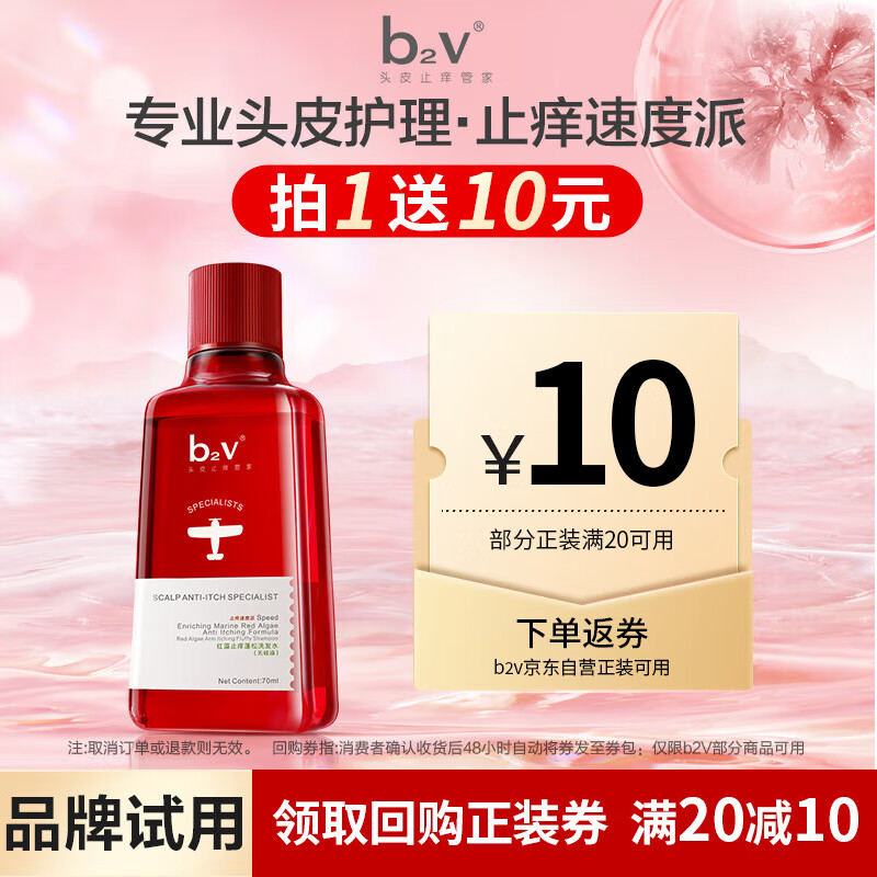 b2v红藻无硅油洗发水70ml小样去屑控油洗头膏男女士旅行小瓶便携装