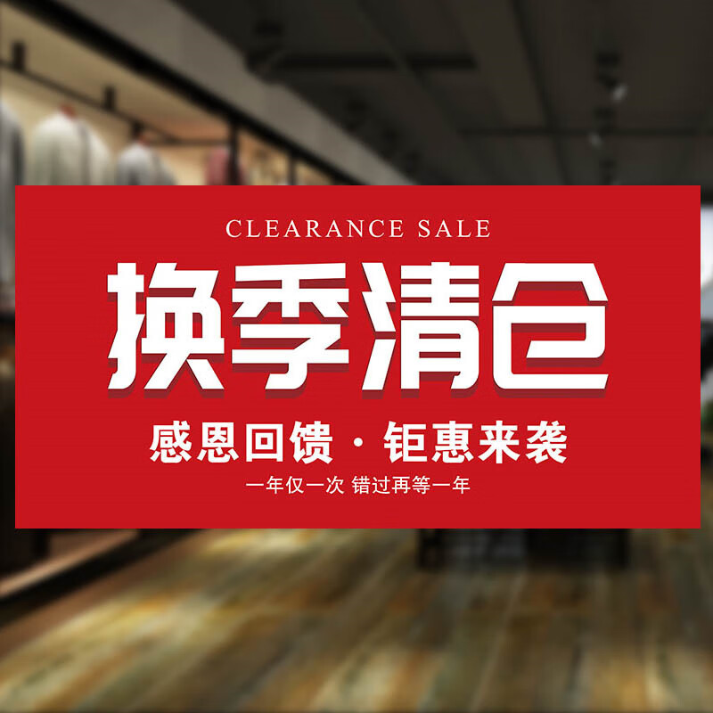 刘不丁清货大甩卖广告贴纸全场清仓海报服装店换季处理特价换季定制季末 a2换季清仓 PP背胶(防水自粘撕开即贴)5