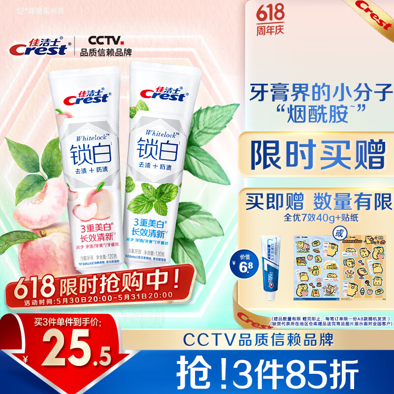 佳洁士香氛锁白牙膏美白去黄防渍薄荷+白桃共240g清口气京东自营