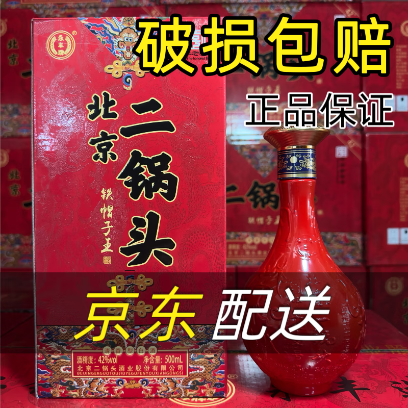 永丰北京二锅头精选42度清香型铁帽子黄龙瓶纯粮白酒整箱礼盒粮食酒水 42度 500mL 6盒 中国红色