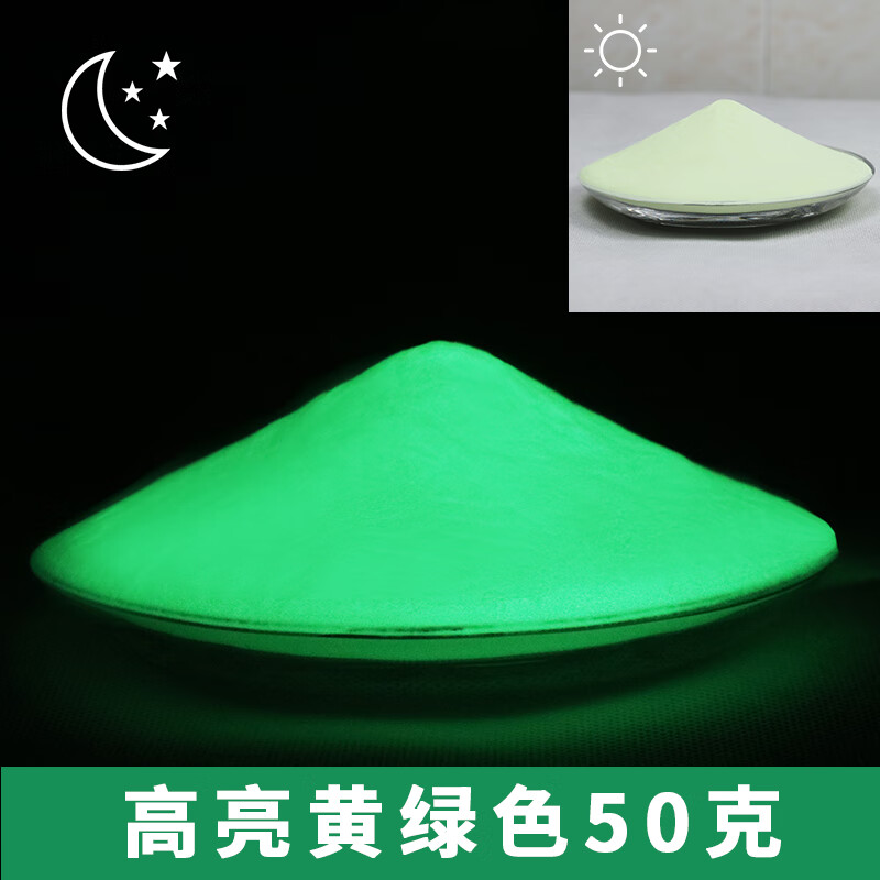 注塑絲印熒光粉超亮夜光粉超亮長(zhǎng)效發(fā)光夜光粉玻璃陶瓷樹(shù)脂防涂料 特亮長(zhǎng)效 黃綠色 50克
