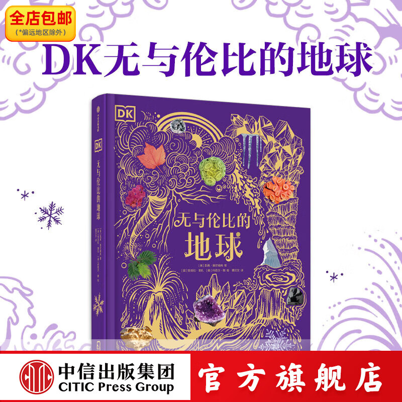 DK无与伦比的地球 凯莉 奥尔德肖等著 中信出版社图书 DK无与伦比的地球