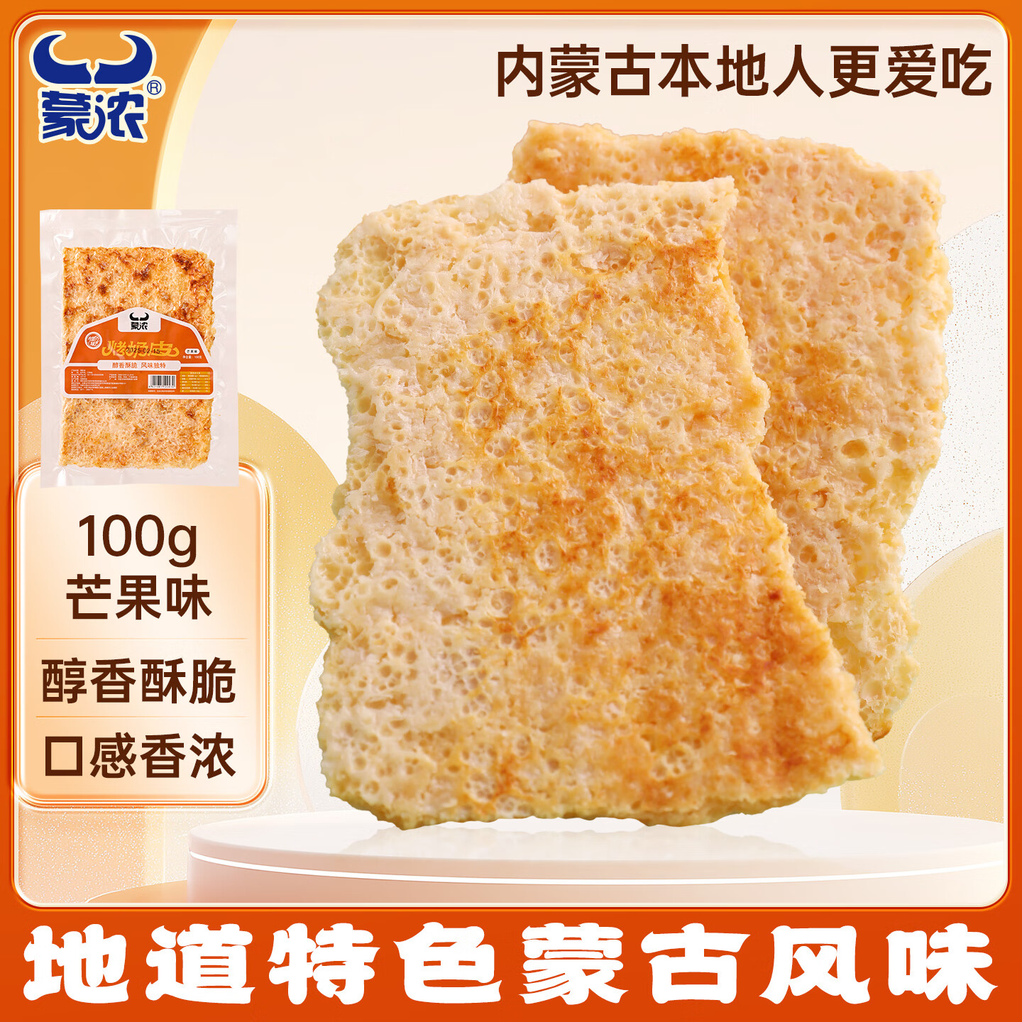 蒙浓食品内蒙古特产手工烤奶皮 鲜奶脆片芒果味 奶制品营养零食 100g