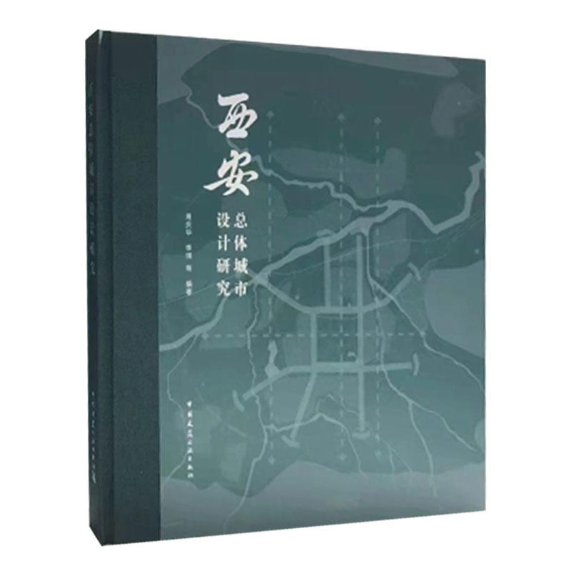 【正版现货】西安总体城市设计研究