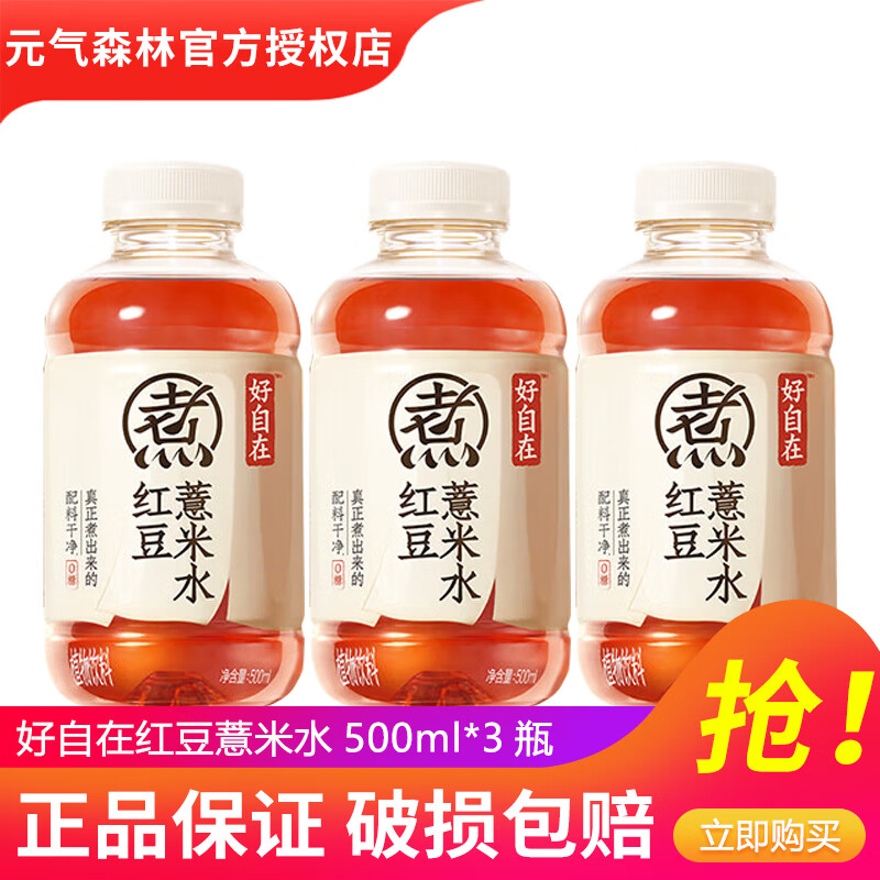 元气森林自在水红豆薏米水500ml*12瓶15瓶0糖0脂红枣枸杞绿豆水植物饮料 红豆薏米水500ml*3瓶