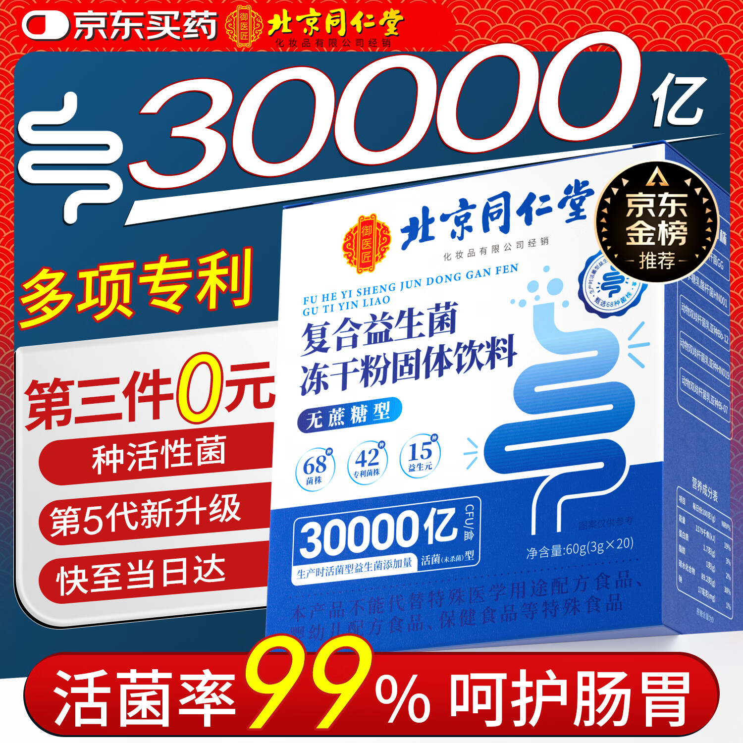 同仁堂30000亿益生菌成人调理肠胃肠道脾胃虚弱益生菌冻干粉益生菌