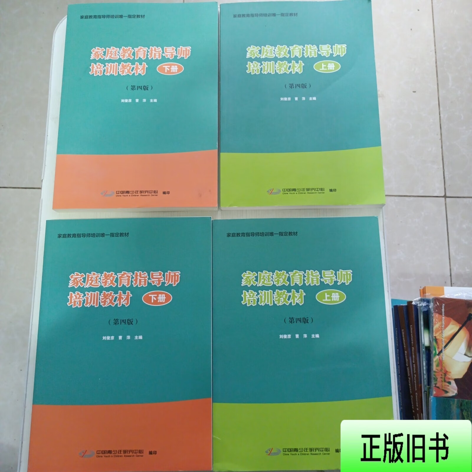 家庭教育指导师培训教材 第四版 上下 刘俊彦 中国青少年