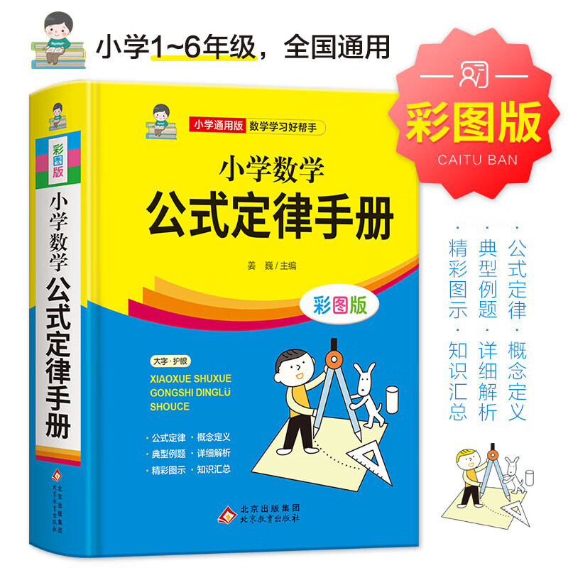小学数学公式定律手册（精装） 小学数学公式定律手册