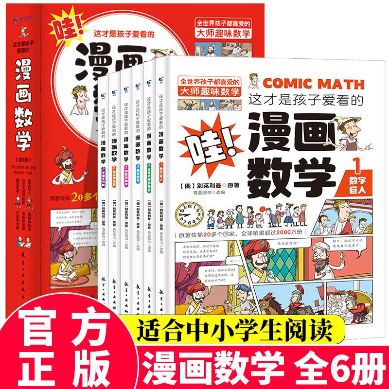 全套6册哇这才是孩子爱看的漫画数学 俄罗斯别莱利曼全六册趣味科 全6册这才是孩子爱看的漫画数学
