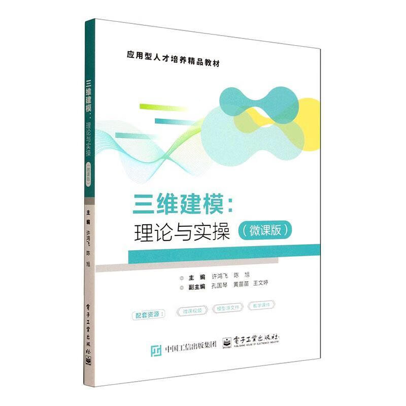 三维建模:理论与实操许鸿飞电子工业出版社9787121510595 文化书籍