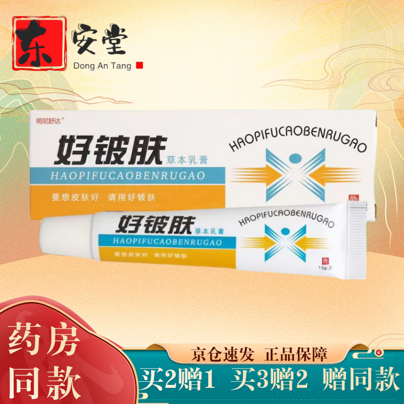 康海好皮肤草本抑菌乳膏 好铍肤新老包装脱皮手脚腿内侧潮湿瘙痒15g 买10贈10（到手20盒装）