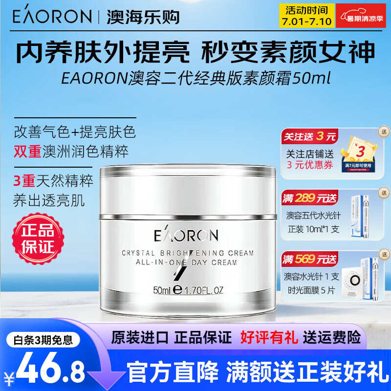 澳容Eaoron素颜霜50ml 提亮肤色遮瑕保湿免卸妆补水裸妆澳洲进口免税 二代经典素颜霜（有防伪）