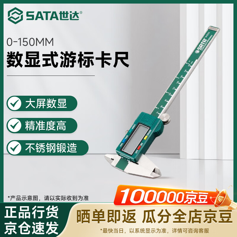 世達(dá)（SATA）數(shù)顯式游標(biāo)卡尺0-150MM  91511
