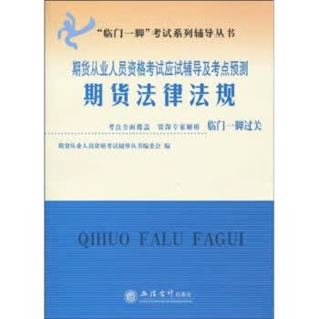 期货法律法规 期货从业人员资格考试辅导丛书编委会 编【正版书】