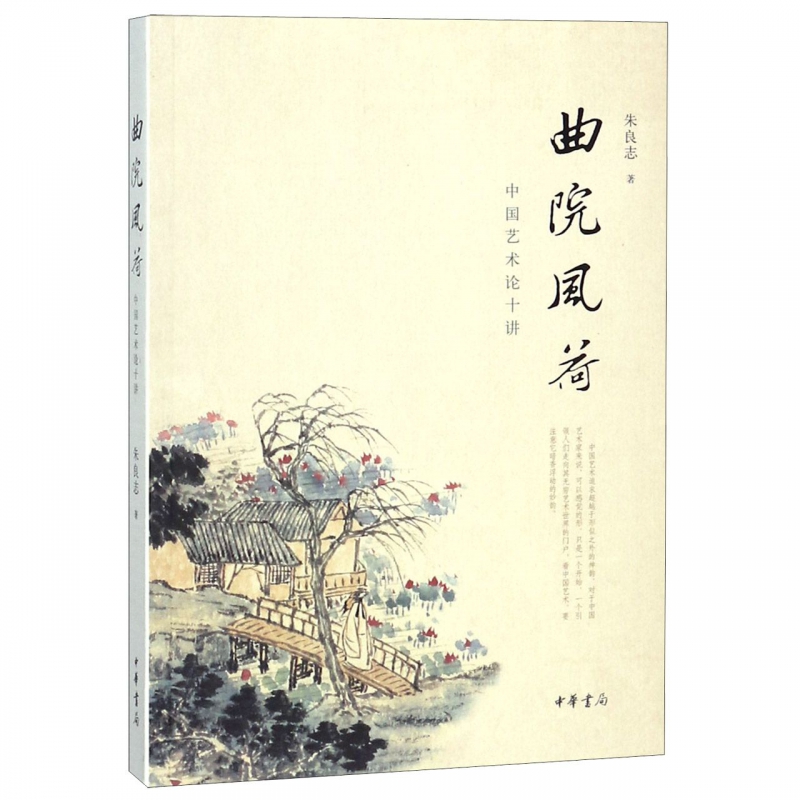 曲院风荷(中国艺术论十讲)