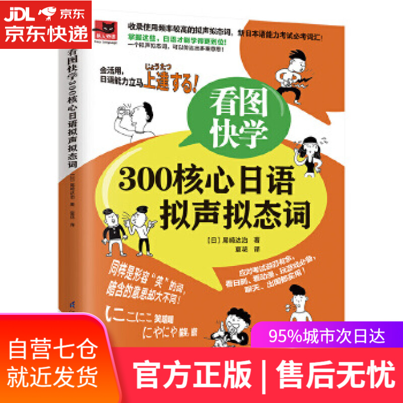 【新华书店】看图快学300核心日语拟声拟态词 【日】尾崎达治 江苏凤凰科学技术出版社