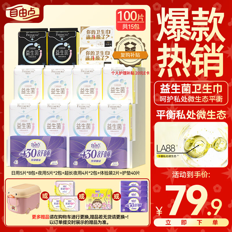 自由点益生菌卫生巾日夜组合姨妈巾套装平衡菌群内外瞬吸 15包100片