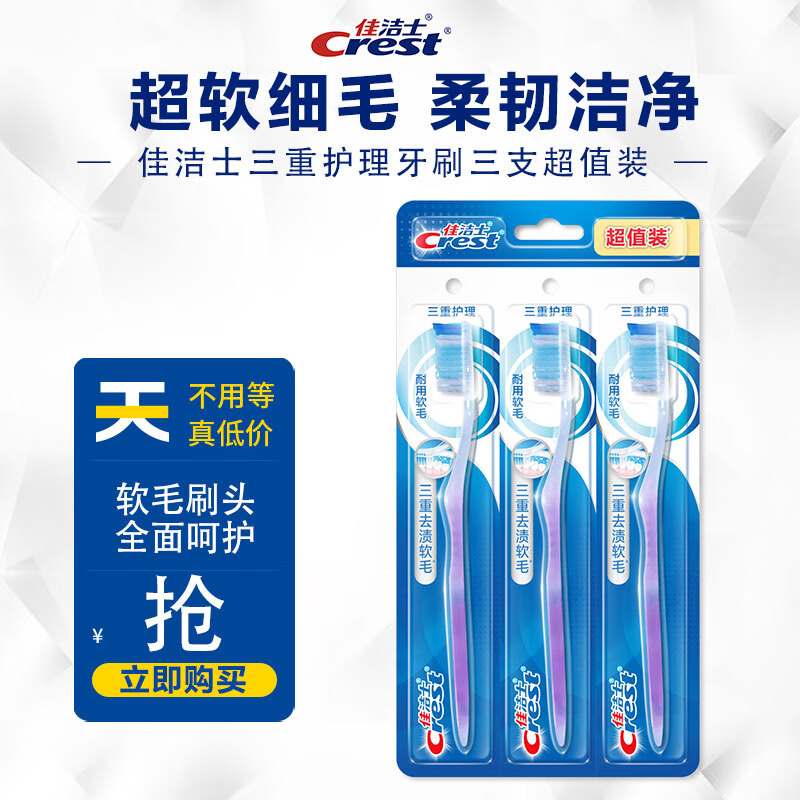 佳洁士牙刷软毛三重护理成人牙刷三支超值装新旧包装颜色随机发货