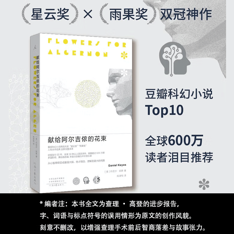 献给阿尔吉侬的花束 丹尼尔•凯斯 2022新版 理想国图书 豆瓣高分作品 阿西莫夫蓷荐 三体 索拉里斯星同类外国文学科幻小说经典