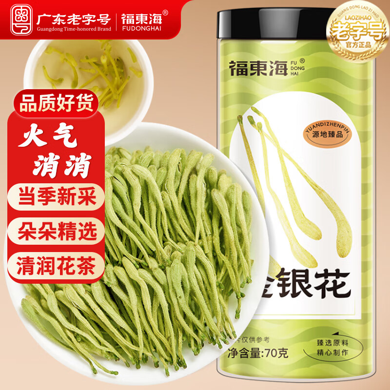 福东海 金银花70克 精选河南金银花草茶熬夜养生茶煮水泡澡搭菊花茶泡水