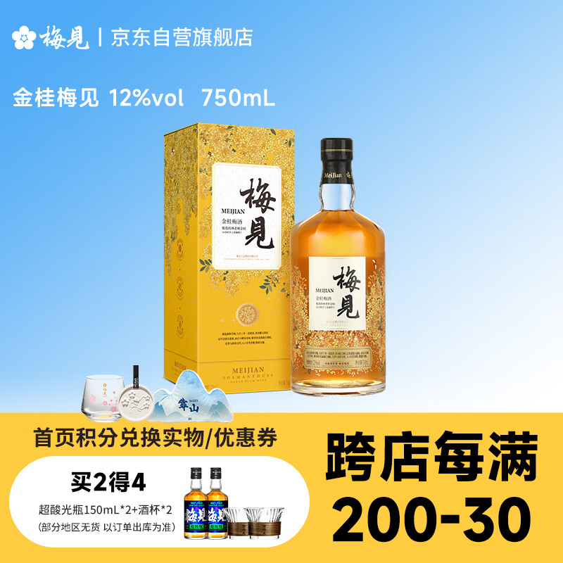 梅见 金桂梅见 桂花风味青梅酒 750ml 单瓶装 12度 微醺果酒 伴手礼