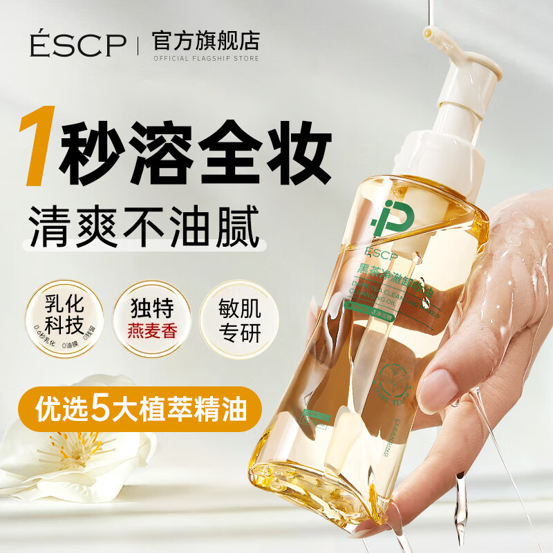 ESCP黑茶卸妆油女液膏脸眼唇温和深层清洁敏感肌三合一卸妆水养肤一体 120ml 【单瓶装】1秒速卸0油感 正品旗舰店官方品牌