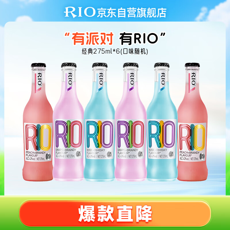 锐澳（RIO）洋酒 预调酒 鸡尾酒 果酒甜酒经典瓶 275ml*6瓶（随机发货）