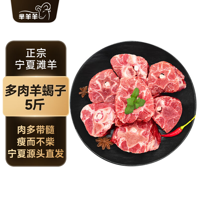 芈羊羊 宁夏滩羊肉 原切满肉羊蝎子5斤 羊肉生鲜火锅食材 清真 源头直发