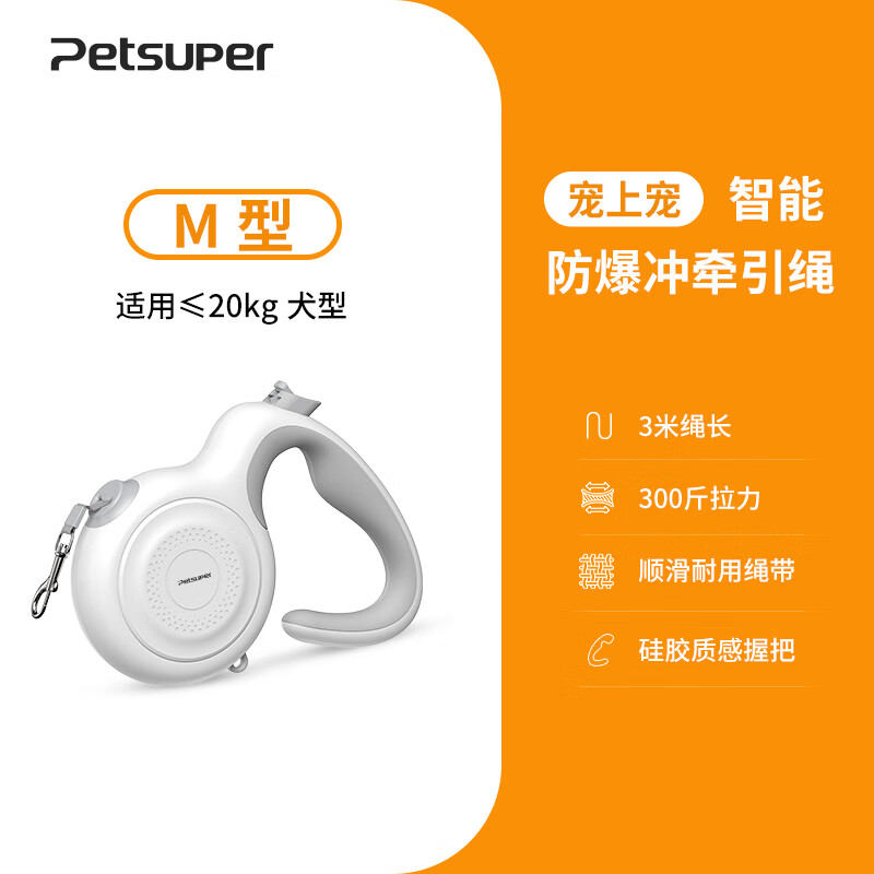 petsuper宠上宠防爆冲自动伸缩狗狗牵引绳宠物狗绳狗链大中小型犬遛狗神器 白色3米绳长-M款 【犬重40斤以内】