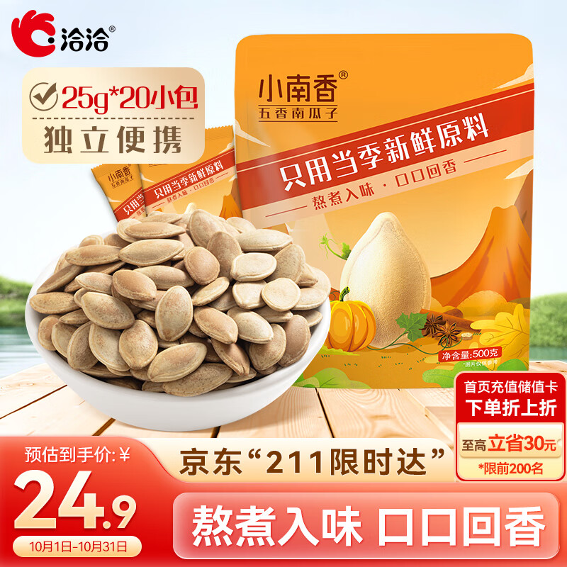 洽洽小南香五香南瓜子袋中袋500g（25g*20包）坚果炒货休闲独立包装