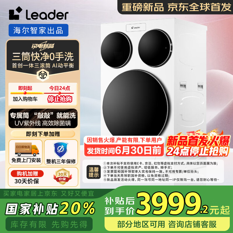 统帅（Leader）海尔智家出品 三筒快净0手洗 懒人滚筒内衣裤洗衣机全自动三合一三缸分区洗 一级能效 国家补贴20% 【全球首发】XQGL125-MBLDE697WU1