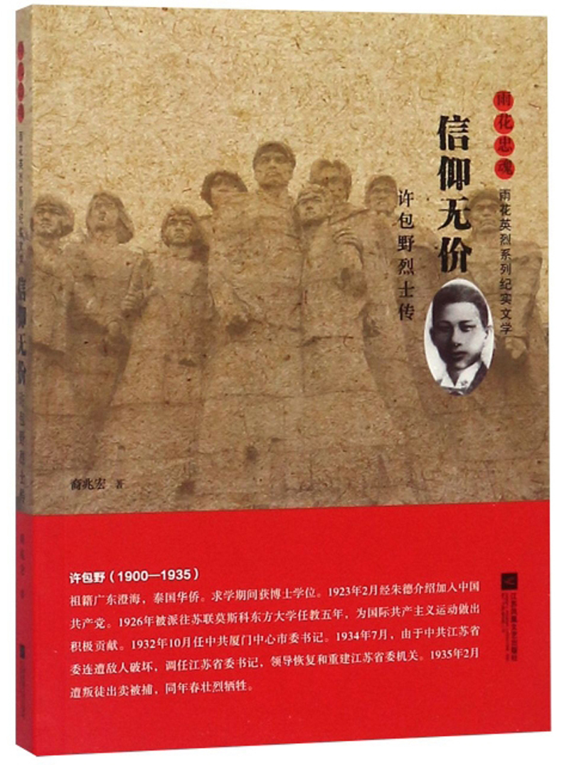 雨花忠魂-雨花英烈系列纪实文学-信仰无价:许包野~~传 裔兆宏江苏凤凰文艺现货速发