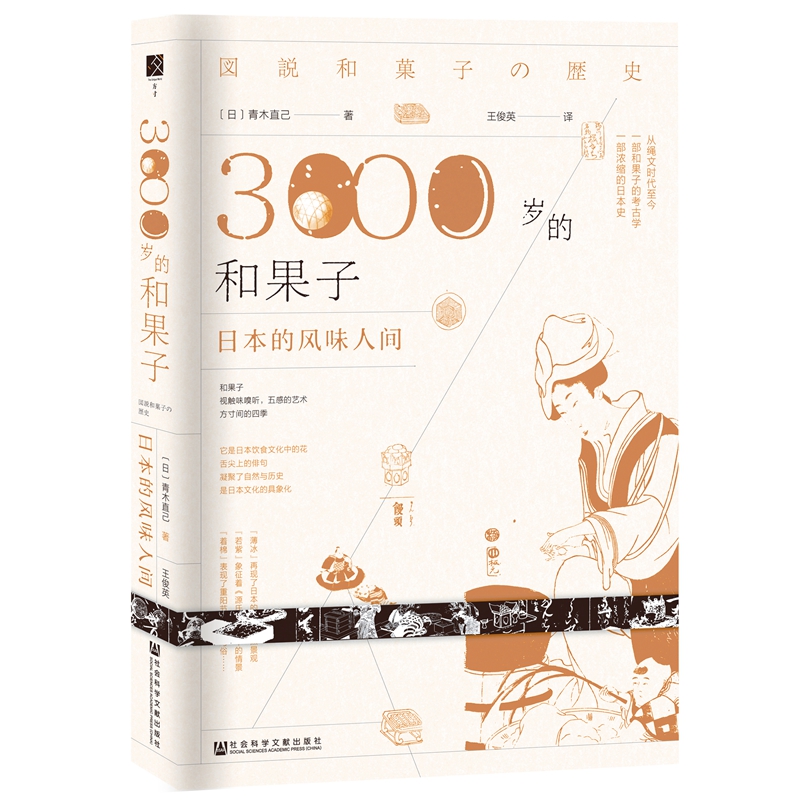 3000岁的和果子：日本的风味人间（限量赠送日式传统纹样精美书签贺卡）