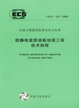 CECS155:2003 防静电瓷质地板地面工程技术规程