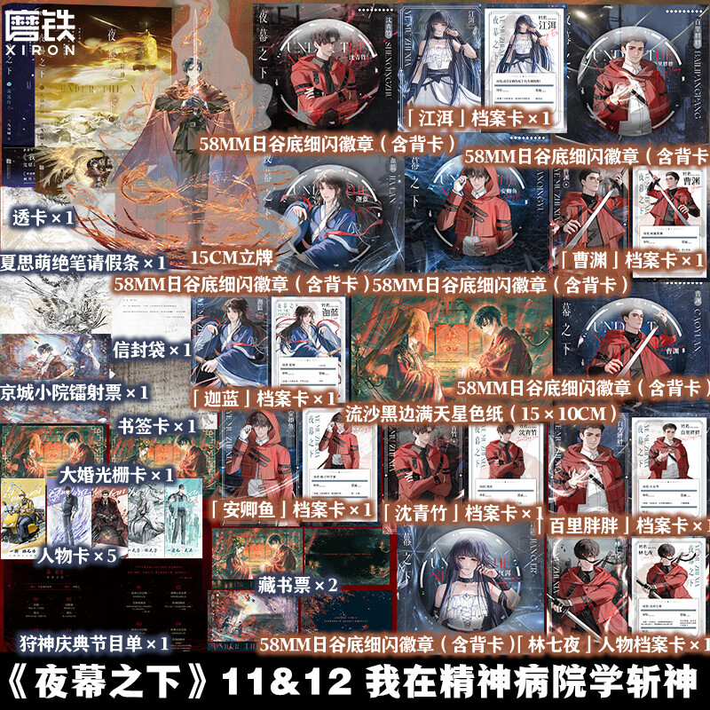 【超值定赠】夜幕之下11-12小说 三九音域 增番外 我在精神病院学斩神之凡尘神域原著畅销实体书言情青春文学  磨铁图书正版包邮 【定制赠品】夜幕之下（11、12套装）