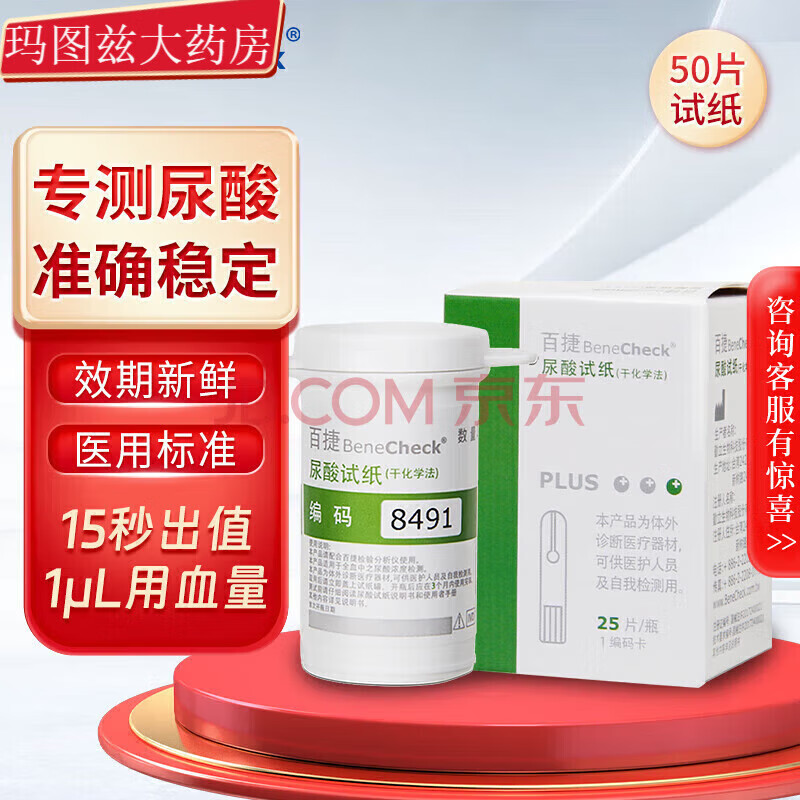 百捷（BeneCheck）百捷尿酸试纸干化学法百捷尿酸仪用的试条尿酸试条检测仪家用 50 10片尿酸试纸+针棉