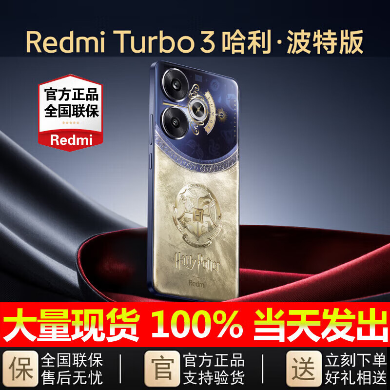 小米哈利波特限定版联名限量款5G手机 红米Turbo3 哈利·波特版 16GB 官方标配 礼盒套装