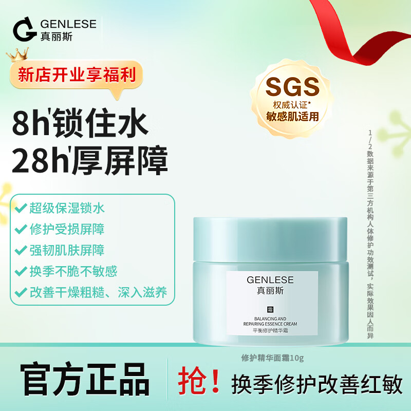 真丽斯（Genlese）洁面修护精华霜补水保湿舒缓修护面霜改善敏感肌屏障受损10g圣诞