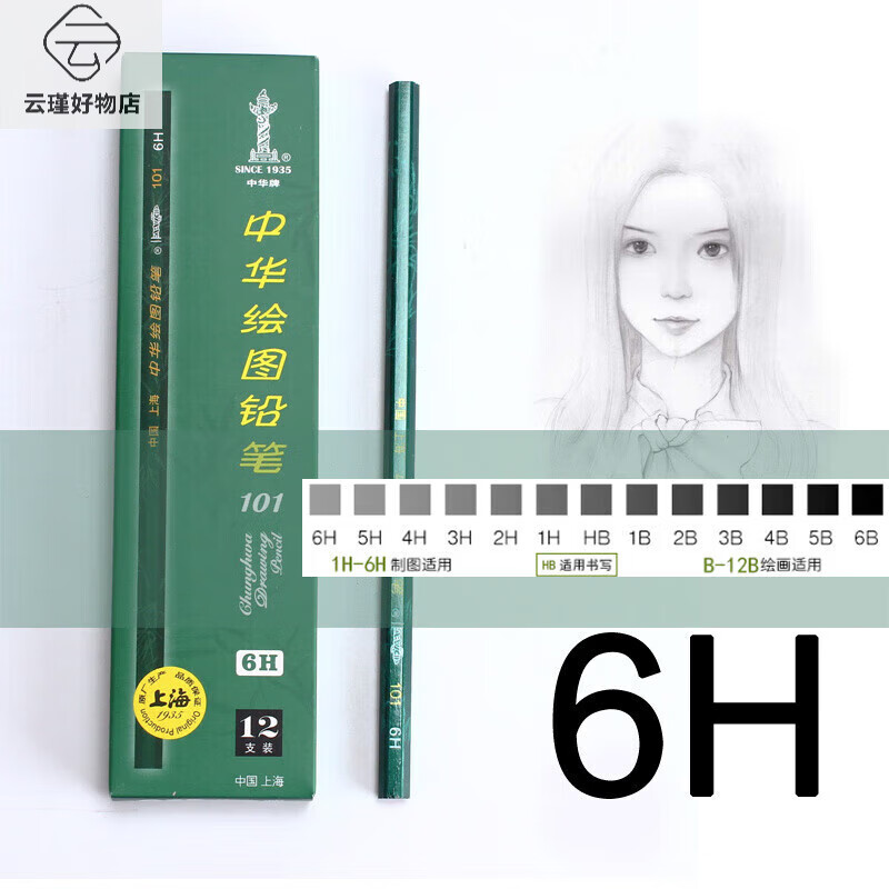 中華鉛筆HB/H/2H/3H/6H/B/2B/3B/4B/5B/6B/8B中華牌學(xué)生繪圖鉛筆 6H(盒裝12支)