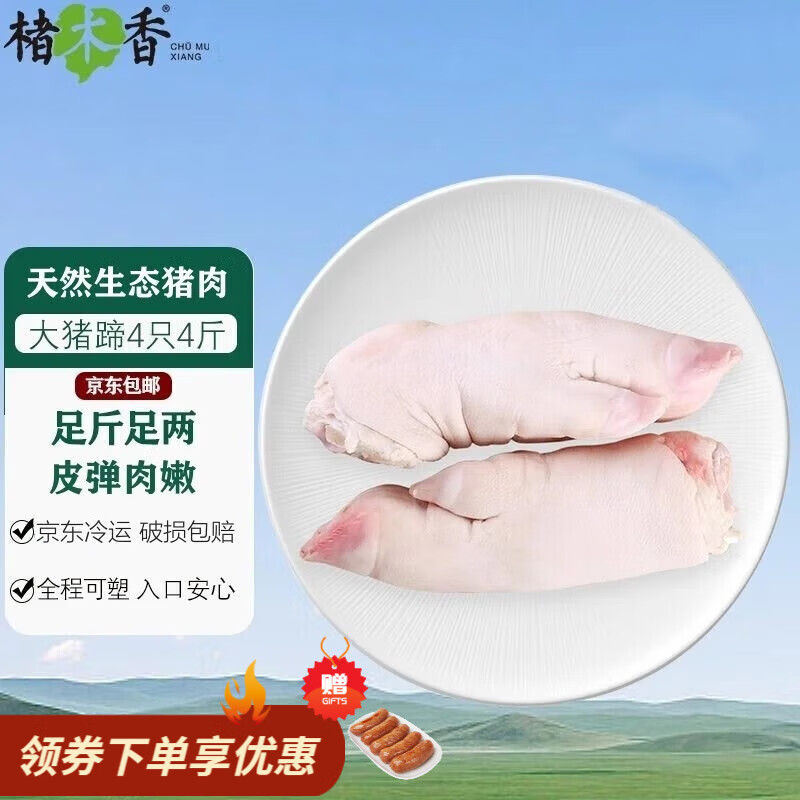 楮木香猪蹄4只 带筋猪脚猪手生猪蹄子前蹄后蹄猪爪 猪蹄生鲜 【高品质】带筋带脚4只（共4斤） 京东折扣/优惠券