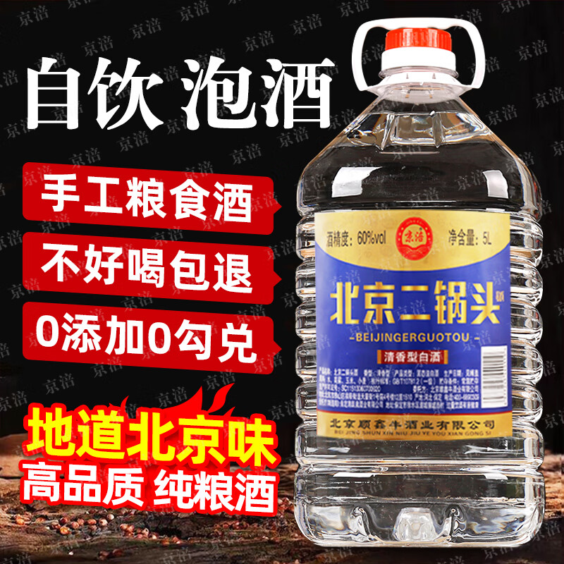 京涪泡药酒桶装高度白酒散酒纯粮食白酒口粮酒北京二锅头清香白酒 42度 5L 1桶 【纯粮好喝不贵】