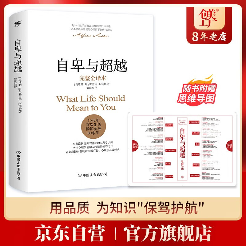 自卑与超越 销量破百万！!（翻译家曹晚红原版直译完整全译本 心理启蒙书，平装）创美工厂